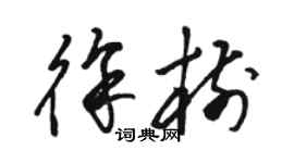 駱恆光徐樹草書個性簽名怎么寫