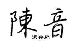 王正良陳音行書個性簽名怎么寫