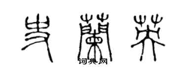 陳聲遠史蘭英篆書個性簽名怎么寫