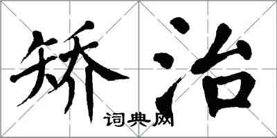 翁闓運矯治楷書怎么寫