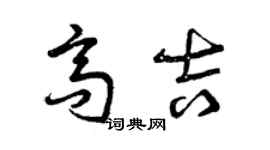 曾慶福高吉草書個性簽名怎么寫