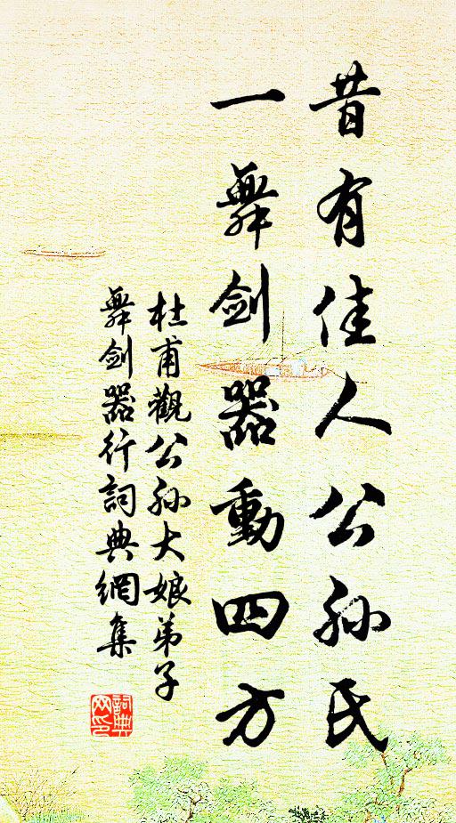 杜甫昔有佳人公孫氏,一舞劍器動四方。書法作品欣賞