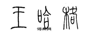 陳墨王哈格篆書個性簽名怎么寫