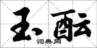 胡問遂玉醞行書怎么寫