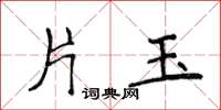 侯登峰片玉楷書怎么寫
