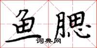 周炳元魚腮楷書怎么寫