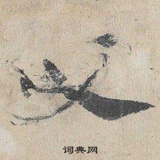 臨皇象急就章中鄧文原的寫法