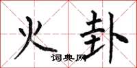 何伯昌火卦楷書怎么寫