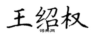 丁謙王紹權楷書個性簽名怎么寫
