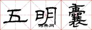 曾慶福五明囊隸書怎么寫