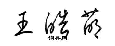 梁錦英王皓萌草書個性簽名怎么寫