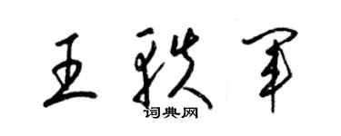 梁錦英王軼軍草書個性簽名怎么寫