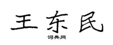 袁強王東民楷書個性簽名怎么寫