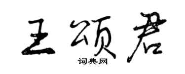 曾慶福王頌君行書個性簽名怎么寫