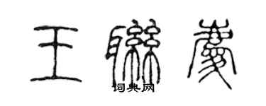 陳聲遠王聯慶篆書個性簽名怎么寫