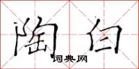 黃華生陶白楷書怎么寫