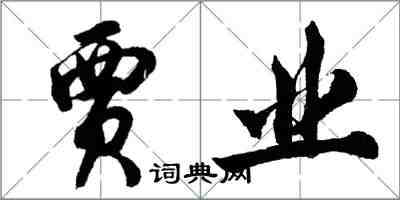 胡問遂賈業行書怎么寫