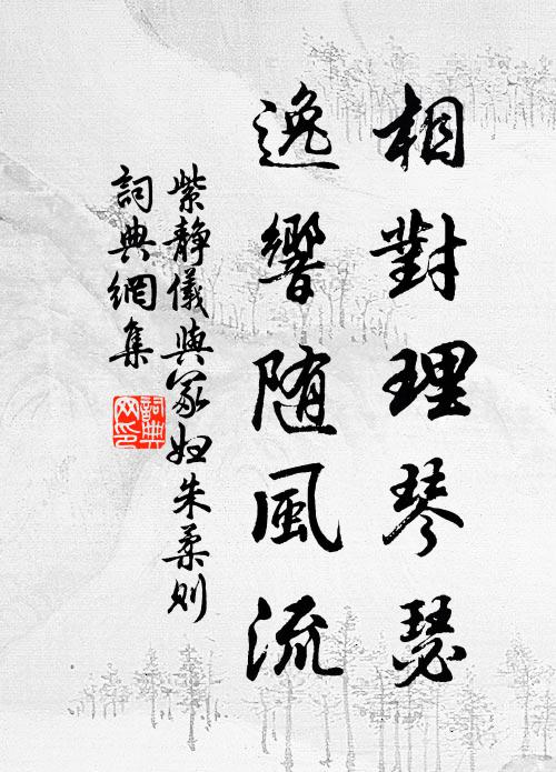紫靜儀相對理琴瑟,逸響隨風流書法作品欣賞