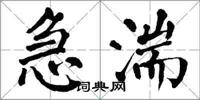 翁闓運急湍楷書怎么寫