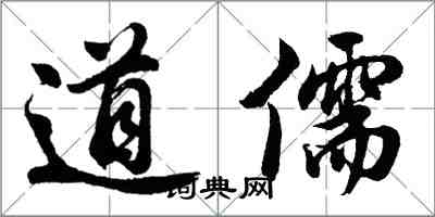 胡問遂道儒行書怎么寫