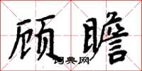 周炳元顧瞻楷書怎么寫