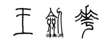 陳墨王劍花篆書個性簽名怎么寫