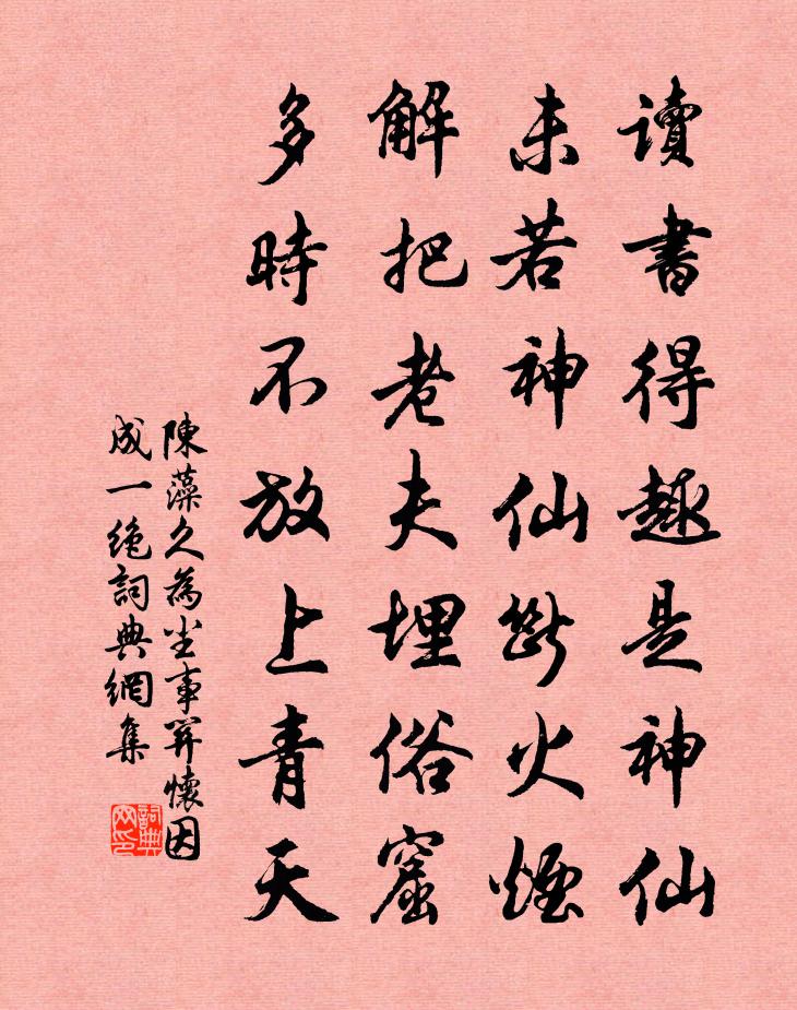 陳藻久為塵事關懷因成一絕書法作品欣賞