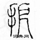 余巨力寫的硬筆篆書扼