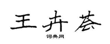 袁強王卉薈楷書個性簽名怎么寫