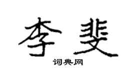 袁強李斐楷書個性簽名怎么寫
