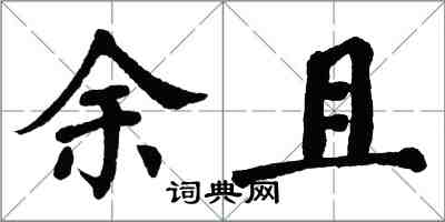 翁闓運余且楷書怎么寫