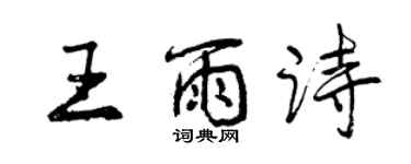 曾慶福王雨詩行書個性簽名怎么寫