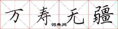 田英章萬壽無疆楷書怎么寫