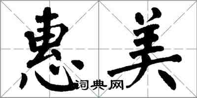 翁闓運惠美楷書怎么寫