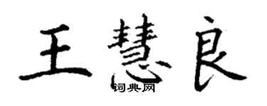 丁謙王慧良楷書個性簽名怎么寫