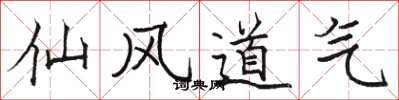 駱恆光仙風道氣楷書怎么寫