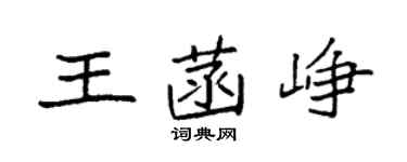 袁強王菡崢楷書個性簽名怎么寫