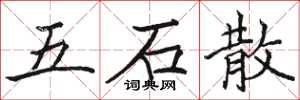 駱恆光五石散楷書怎么寫