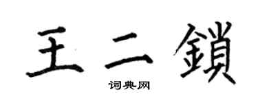 何伯昌王二鎖楷書個性簽名怎么寫