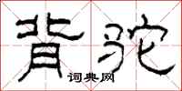 柯春海背駝隸書怎么寫