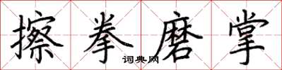 荊霄鵬擦拳磨掌楷書怎么寫