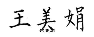 何伯昌王美娟楷書個性簽名怎么寫
