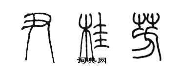 陳墨尹桂芳篆書個性簽名怎么寫