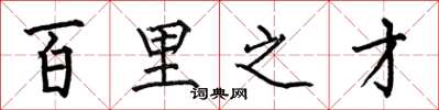 何伯昌百里之才楷書怎么寫