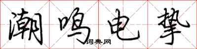 荊霄鵬潮鳴電摯行書怎么寫
