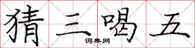 龐中華猜三喝五楷書怎么寫
