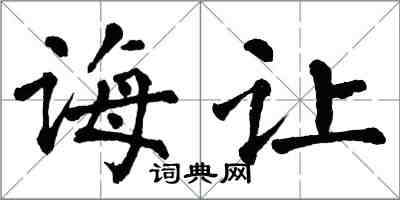 翁闓運誨讓楷書怎么寫