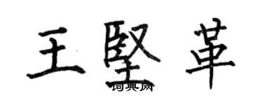 何伯昌王堅革楷書個性簽名怎么寫