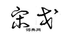 曾慶福宋戈草書個性簽名怎么寫