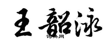 胡問遂王韶泳行書個性簽名怎么寫